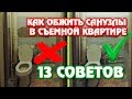 КОШМАР ИЛИ УЮТ- САНУЗЛЫ В СЪЕМНОЙ КВАРТИРЕ // 13 СОВЕТОВ по обустройству