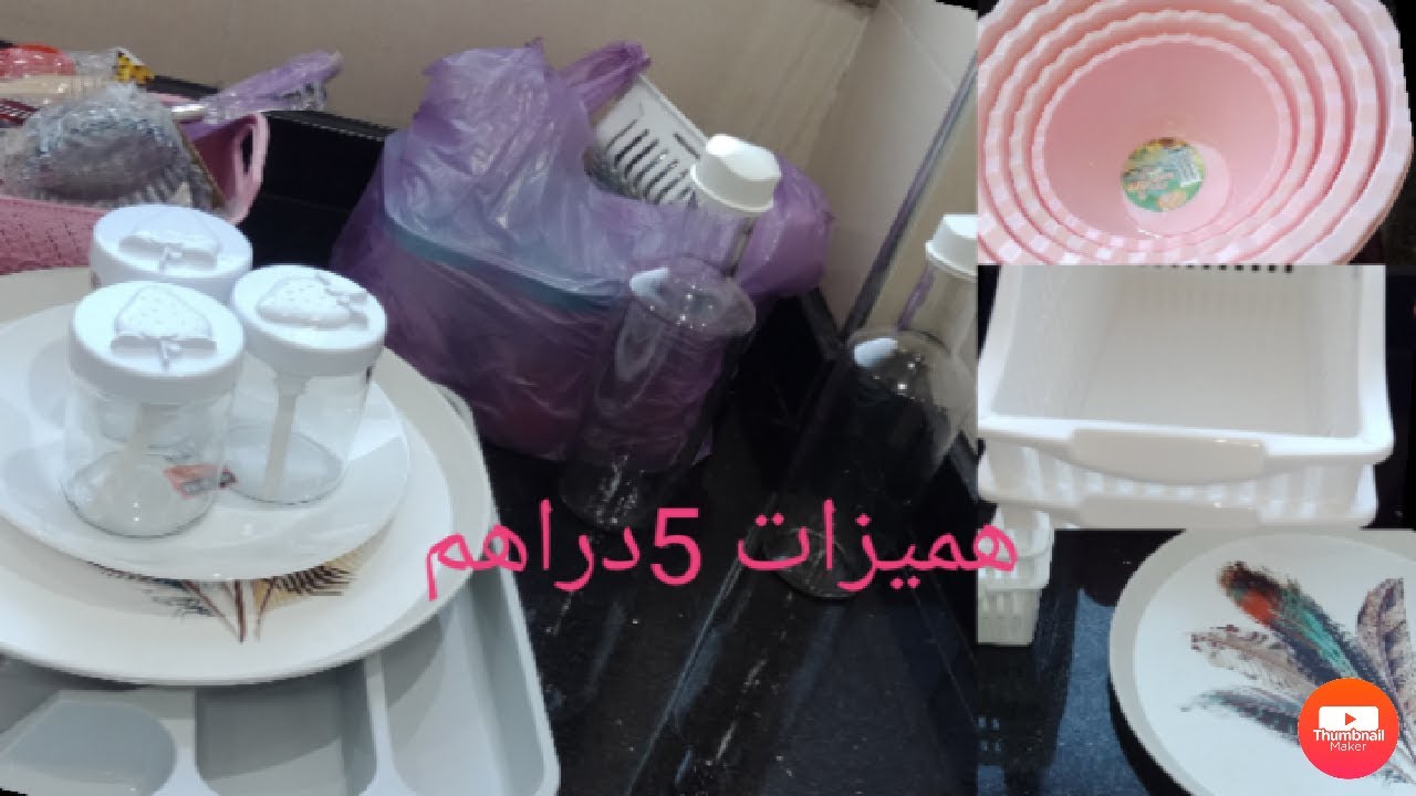 مشترياتي للمطبخ ابتداء من 5دراهم هميزات رائعة #5دراهم #اواني