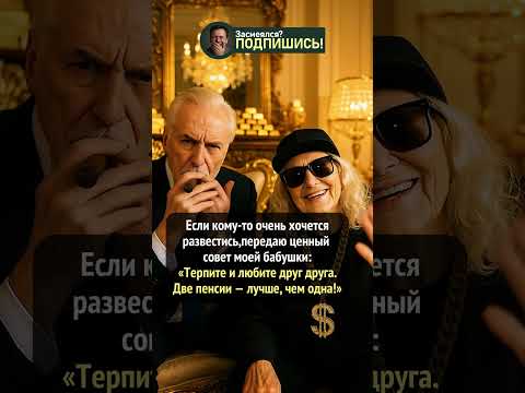 Пенсионеры уровня 'олигарх' 💰😎 #юмор #прикол #смехпродлеваетжизнь #шуточное #смешно