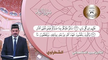 سورة الرعد -  القارئ مجيد المشهداني  - الصبا وفروعه