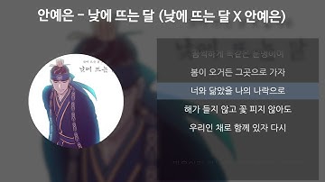 안예은 - 낮에 뜨는 달 (낮에 뜨는 달 X 안예은) [가사/Lyrics]