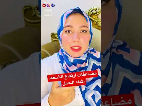 مضاعفات خطيرة لارتفاع ضغط الدم اثناء الحمل