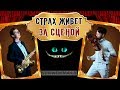 Страх живёт ЗА СЦЕНОЙ.