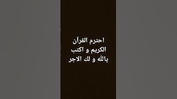 احترم القرآن الكريم و اكتب يالله و لك الاجر❤❤ #اكسبلور #لايك