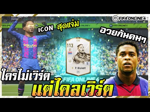 อวยกันคมๆ กับโคตรกองหน้าลูกรักคนใหม่! ไคลเวิร์ต P. Kluivert Icon+5 - FIFA Online4