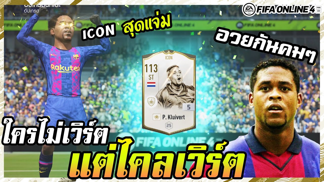 อวยกันคมๆ กับโคตรกองหน้าลูกรักคนใหม่! ไคลเวิร์ต P. Kluivert Icon+5 – FIFA Online4