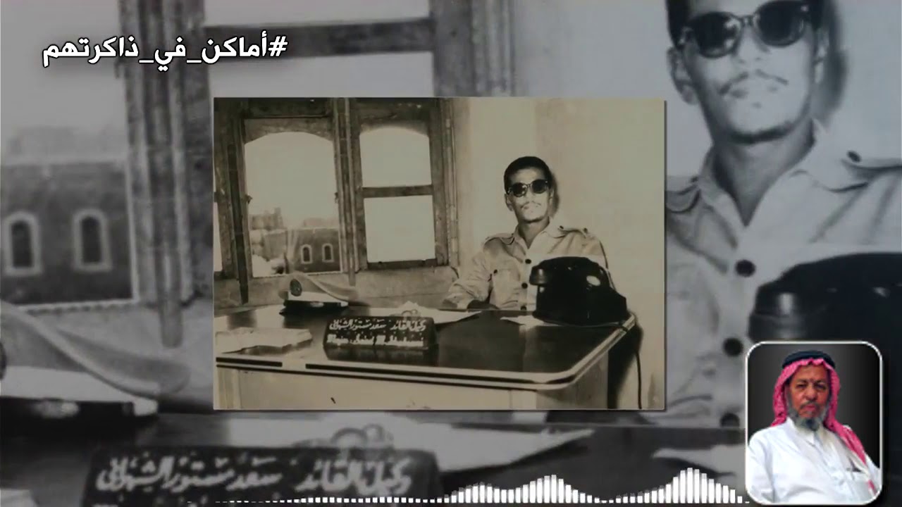 لقاء مع العميد سعد بن مستور الشهراني رحمه الله في برنامج أماكن في ذاكرتهم عام 1421هـ