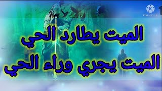 ملاحقة.مطاردة الميت للحي في المنام.الهروب من الميت.رؤية الميت يجري وراء الحي في الحلم