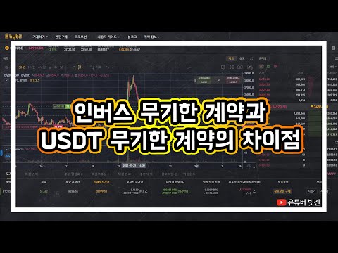 인버스 무기한 계약과 USDT 무기한 계약의 차이점┃바이비트┃거래소┃사용방법┃