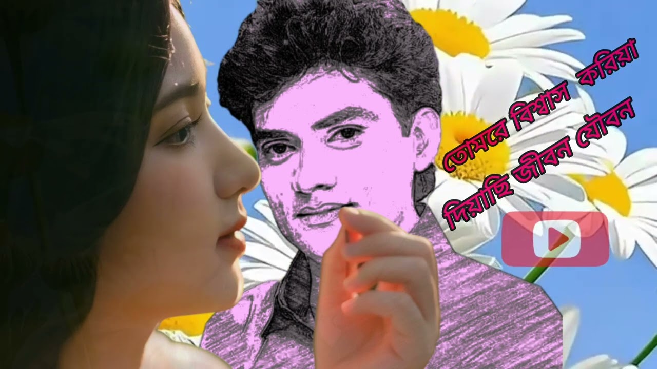 তোমারে বিশ্বাস কইরা দিয়াছি জীবন যৌবন বাউল সালাম সরকার