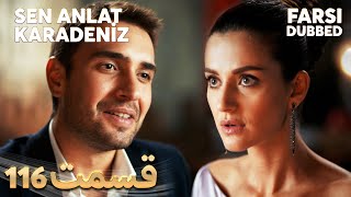 Sen Anlat Karadeniz | تو بگو کارادنیز | 116 قسمت | Farsi Dubbed | با دوبلۀ فارسی