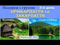 3-й день. Подорож з групою по маршруту "Прикарпаття та Закарпаття". Колочава. Озеро Синевир.