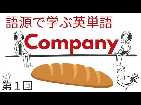 語源で学ぶ英単語【第１回】Company