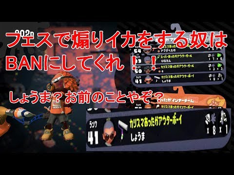 フェスで煽りイカするのやめろ！任天堂はBANしてくれ！【スプラトゥーン2】 実況プレイ動画