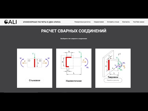 Калькуляторы для расчета сварных соединений