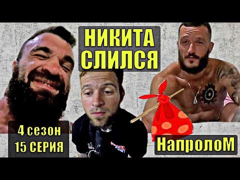 Молодежный русский сериал НАПРОЛОМ 4 сезон 15 серия. Кино на реальных событиях. Никита слился
