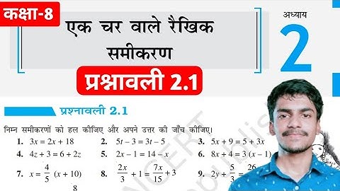 Exercise 2.1 | NCERT maths Class 8th Exercise 2.1 linear equations in one variable | Hindi medium