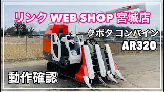 ☆売約済み☆ 【農機具王 宮城店】 クボタ コンバイン AR320 ヤフオク