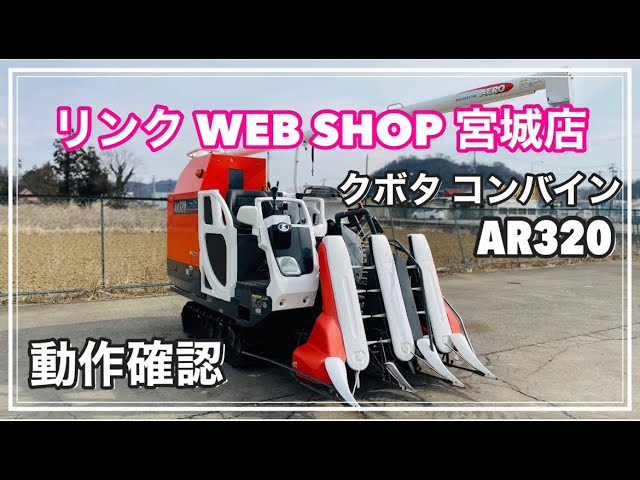 ☆売約済み☆ 【農機具王 宮城店】 クボタ コンバイン AR320 ヤフオク