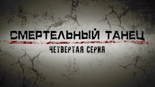 СМЕРТЕЛЬНЫЙ ТАНЕЦ | 4 СЕРИЯ | Детектив | Мини-сериал