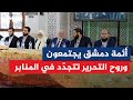 اجتماع موسع لأئمة وخطباء مساجد دمشق وريفها احتفاء بذكرى التحرير 
