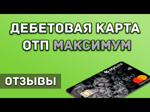 Дебетовая карта ОТП-Банка ОТП-Максимум - отзывы реальных людей