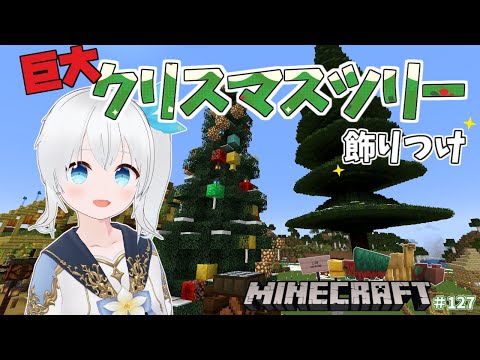 【Minecraft】クリスマスはもう目の前！今日こそ巨大ツリーを完成させる！！ #127【雪枚ちる/Vtuber】