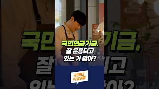 소중한 내 국민연금, 잘 운용되고 있는 거 맞아?🤔