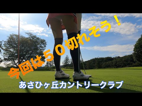 【#7 良い感じ！】あさひヶ丘カントリークラブ
