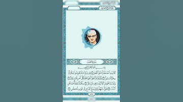 محمد صديق المنشاوي جزء من سورة القمر