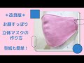 【改良版】立体マスクの作り方＊型紙も簡単！