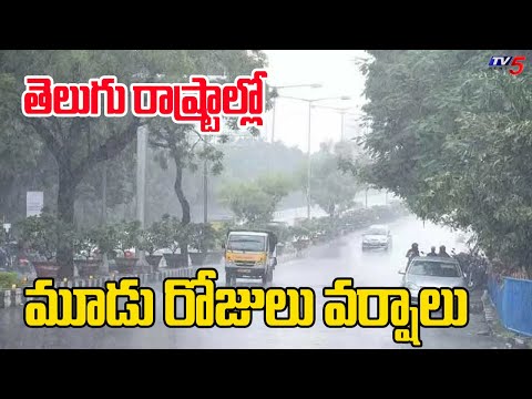 Alert : మూడు రోజులు వర్షాలు ..Hevay Rains In Telugu States |  Weather Report | Tv5 News - TV5NEWS