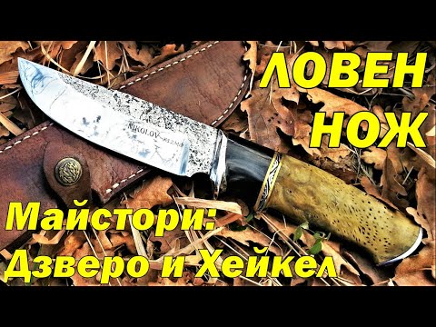 Ловен нож от кована стомана Х12МФ