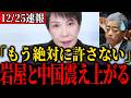 高市総理、岩屋毅前外務大臣にブチギレ!!とんでもないことになりました【高市早苗】【北村晴男】【フィフィ】
