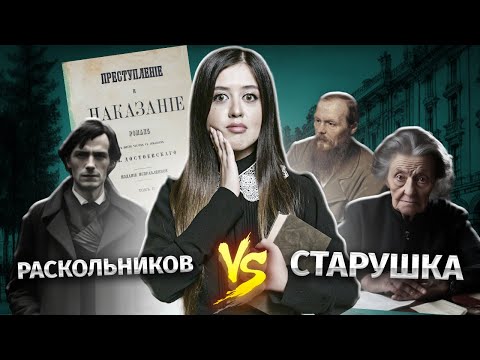видео: Роман "Преступление и наказание" Ф.М. Достоевского для ЕГЭ