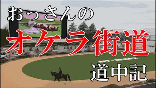 おっさんのオケラ街道道中記