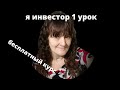 школа начинающего инвестора. 1 урок. Подготавливаем рабочие инструменты.