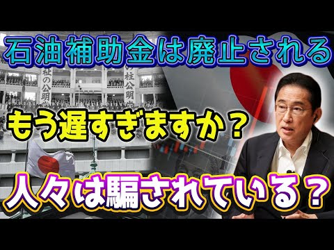 【驚愕】揺れる政治舞台！岸田首相の危機、不信の渦でガソリン補助金廃止の未来に迫る！