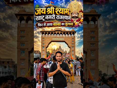🚩🙏 खाटू श्याम का भव्य प्रवेश द्वार  | Khatu Shyam Mandir Dwar |#khatushyam #shorts #viral #trending