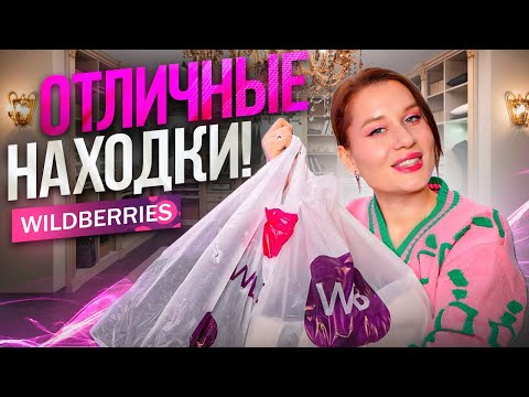 WILDBERRIES ОТЛИЧНЫЕ НАХОДКИ! ИДЕИ ПОДАРКОВ, ДЛЯ ДОМА