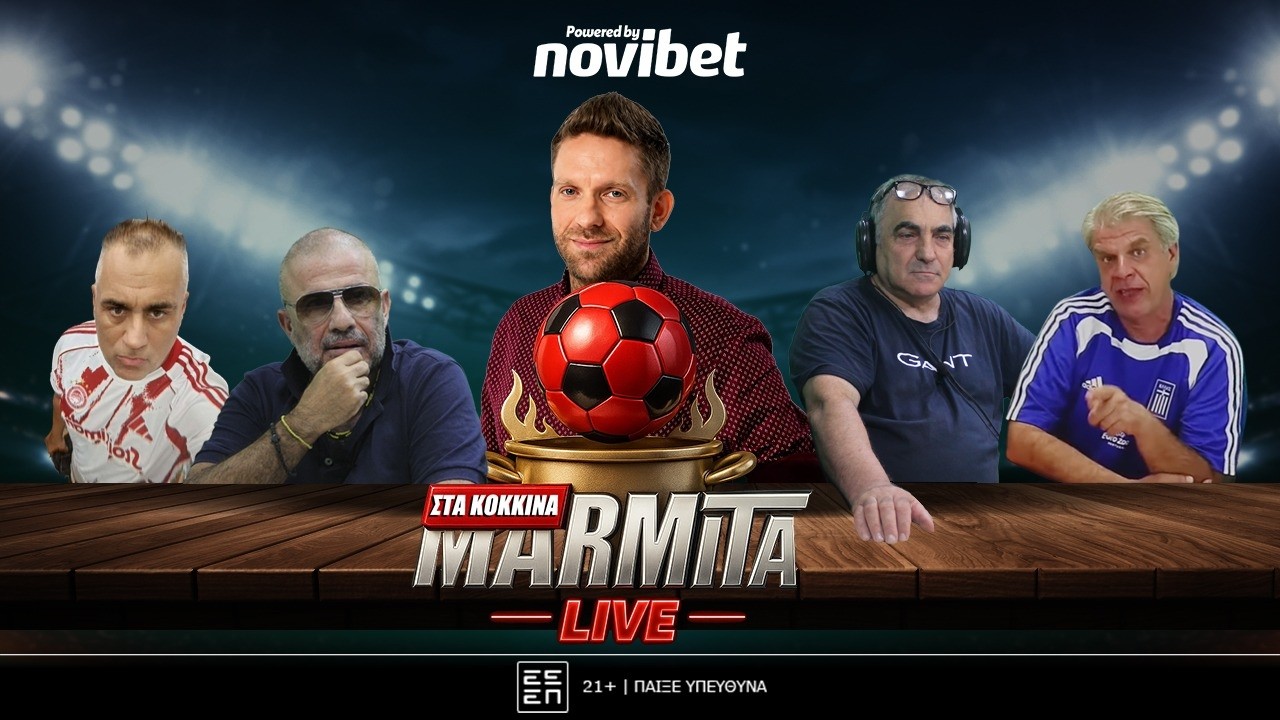 ΜΑΡΜΙΤΑ PRE GAME ΣΤΑ ΚΟΚΚΙΝΑ με Χατζηνάκο-Τζόρνταν-Μπουγάτσα-Γεωργάκαινα-Γκιόκα (21/08/2026)