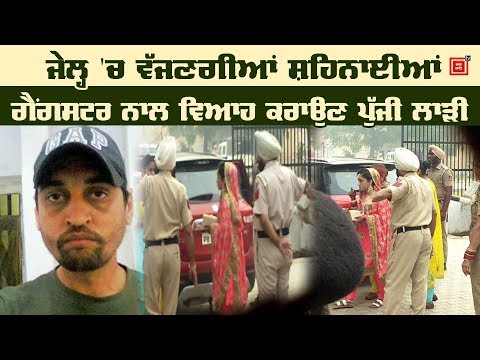 Nabha Jail `ਚ Gangster ਦਾ ਵਿਆਹ, ਦੇਖੋ ਲਾੜੀ ਦੀ ਪਹਿਲੀ ਝਲਕ