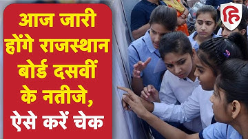 Rajasthan Board 10th Results 2022: आज जारी होंगे राजस्थान बोर्ड दसवीं के नतीजे, ऐसे करें चेक