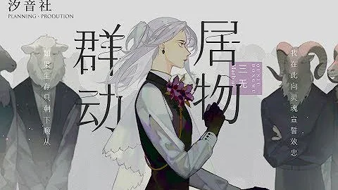 【三无】群居动物 【原创歌曲】 - 天天要闻