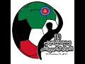 البطولة العربية للاندية الـ 39 بالكويت ربع النهائي مباراة السالمية الكويتي و الحشد العراقي 