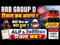 RRB Group D , ALP Result Update 2026 | RRB Group D Court Case Update | Technician Gr 3 Result