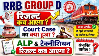 RRB Group D , ALP Result Update 2026 | RRB Group D Court Case Update | Technician Gr 3 Result