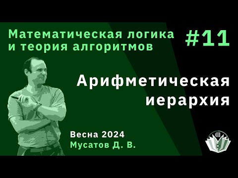 Видео: Математическая логика и теория алгоритмов 11. Арифметическая иерархия