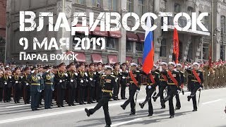 Владивосток 9 мая 2019 Парад войск (фрагмент).