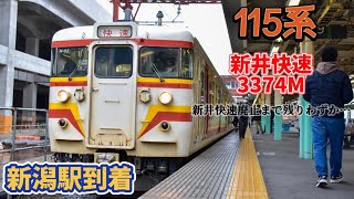 【信越線】115系快速列車 新潟駅到着